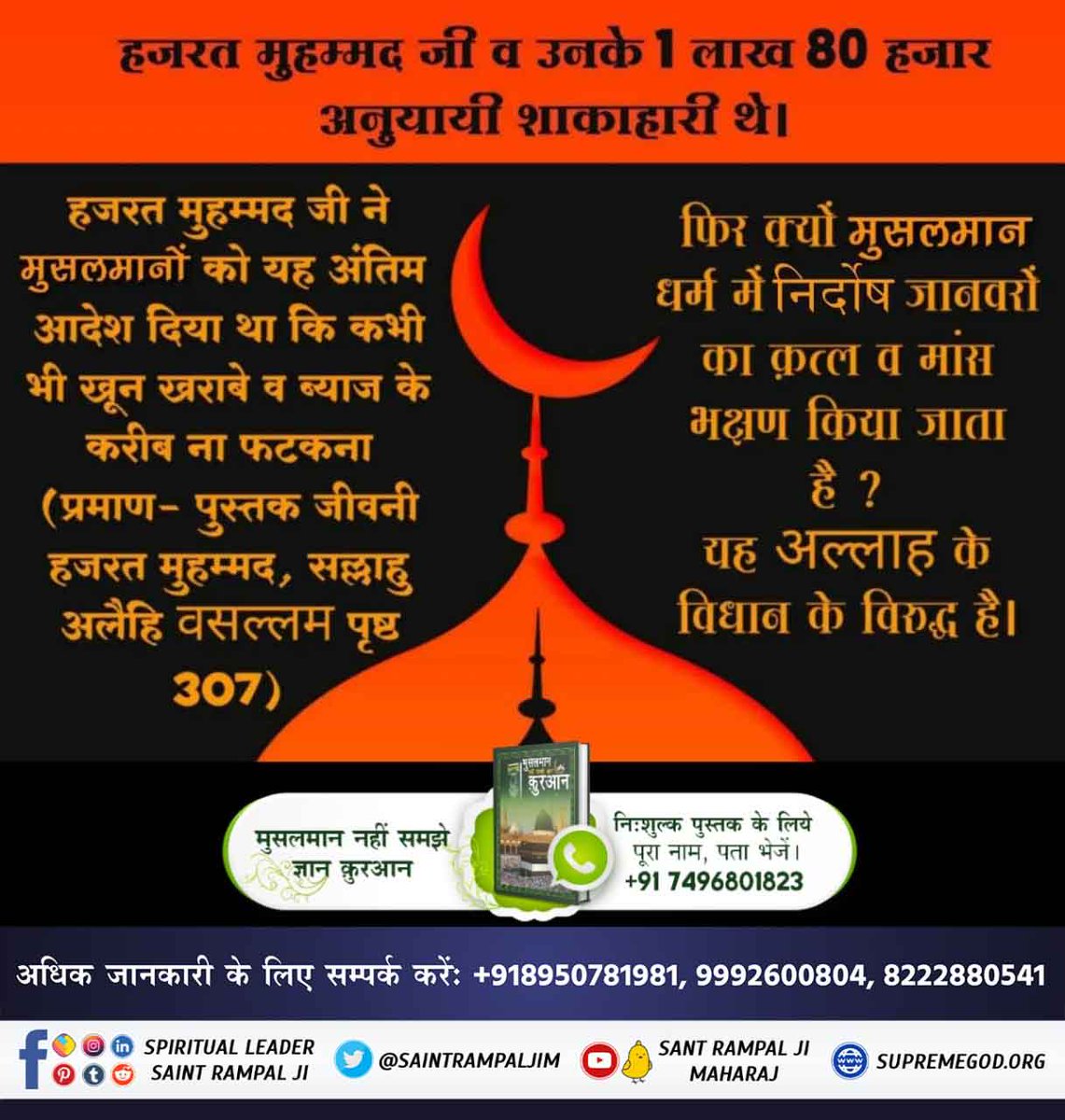 Anil Chauhan (@anilcha60830996) on Twitter photo #TheLifeOfProphetMuhammad
Allah Kabir
рд╣рдЬрд░рдд рдореБрд╣рдореНрдордж рдЬреА рд╡ рдЙрдирдХреЗ 1 рд▓рд╛рдЦ 80 рд╣рдЬрд╛рд░ рдЕрдиреБрдпрд╛рдпреА рд╢рд╛рдХрд╛рд╣рд╛рд░реА рдереЗред
рд╣рдЬрд░рдд рдореБрд╣рдореНрдордж рдЬреА рдиреЗ рдореБрд╕реНрд▓рдорд╛рдиреЛрдВ рдХреЛ рдпрд╣ рдЖрджреЗрд╢ рджрд┐рдпрд╛ рдерд╛ рдХрд┐ рдХрднреА рднреА "рдЦреВрди рдЦрд░рд╛рдмреЗ рд╡ рдмреНрдпрд╛рдЬ рдХреЗ рдХрд░реАрдм рдирд╛ рдлрдЯрдХрдирд╛"
(рдкреНрд░рдорд╛рдг- рдкреБрд╕реНрддрдХ рдЬреАрд╡рдиреА рд╣рдЬрд░рдд рдореБрд╣рдореНрдордж, #TheLifeOfProphetMuhammad
Allah Kabir
рд╣рдЬрд░рдд рдореБрд╣рдореНрдордж рдЬреА рд╡ рдЙрдирдХреЗ 1 рд▓рд╛рдЦ 80 рд╣рдЬрд╛рд░ рдЕрдиреБрдпрд╛рдпреА рд╢рд╛рдХрд╛рд╣рд╛рд░реА рдереЗред
рд╣рдЬрд░рдд рдореБрд╣рдореНрдордж рдЬреА рдиреЗ рдореБрд╕реНрд▓рдорд╛рдиреЛрдВ рдХреЛ рдпрд╣ рдЖрджреЗрд╢ рджрд┐рдпрд╛ рдерд╛ рдХрд┐ рдХрднреА рднреА "рдЦреВрди рдЦрд░рд╛рдмреЗ рд╡ рдмреНрдпрд╛рдЬ рдХреЗ рдХрд░реАрдм рдирд╛ рдлрдЯрдХрдирд╛"
(рдкреНрд░рдорд╛рдг- рдкреБрд╕реНрддрдХ рдЬреАрд╡рдиреА рд╣рдЬрд░рдд рдореБрд╣рдореНрдордж,