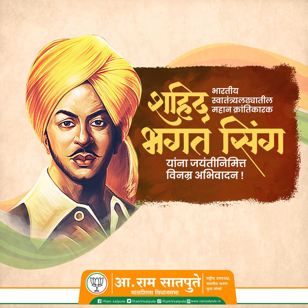 RamVSatpute's tweet image. मातृभूमीसाठी आपल्या प्राणाचे बलिदान देणारे शहीद भगतसिंग यांना जयंतीदिनी कोटी कोटी प्रणाम!

#bhagatsinghjayanti #freedon #motherland