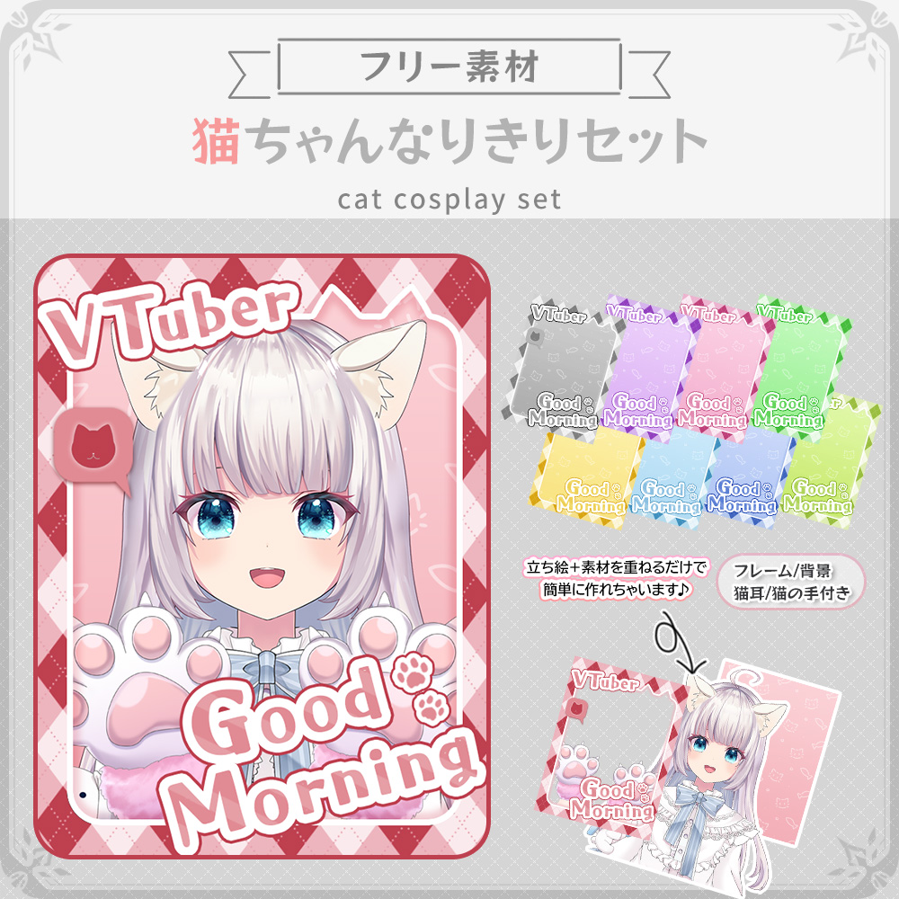 🐱#おはようVTuber 素材配布🐱 可愛い猫ちゃんになってみんなに
