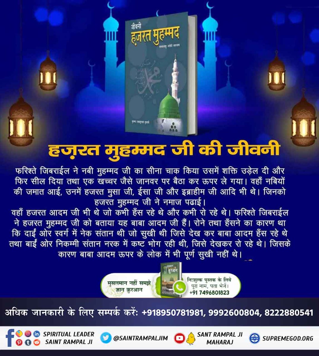 miss_rinki1's tweet photo. #TheLifeOfProphetMuhammad
हजरत मुहम्मद जी का रुझान जन्म से लेकर मृत्यु तक अध्यात्मिक रहा। बहुत से नियम बनाए। कभी मांस खाना तो दूर छुआ तक नहीं। ब्याज का पैसा नहीं लेते थे। हुक्का और तंबाकू को हाथ तक नहीं ��गाते थे ऐसे थे मोहम्मद पीर।

Allah Kabir https://t.co/skO05CbPLz