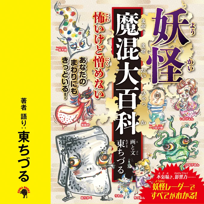 マルチな才能の持ち主・俳優の #東ちづる が、コアな妖怪からメジャーな妖怪まで愛情いっぱいに描いて、自ら解説👻

『#妖怪魔混大百科(ようかいまぜまぜだいひゃっか) Audible版 』
👉https://t.co/DzV2Yl8j7S

#妖怪 #Audible 