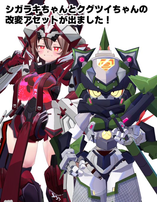 #器機改会
VRchatのアバター
シガラキちゃんと今日発売の新作アバター 鬼操転鎧用の改変アセットを製作しました!

赤い狐と緑の・・・!

  どちらもかわいく出来上がったのでぜひ使ってください!!  https://t.co/8UCB019qGt https://t.co/wayeXmCCg0 
