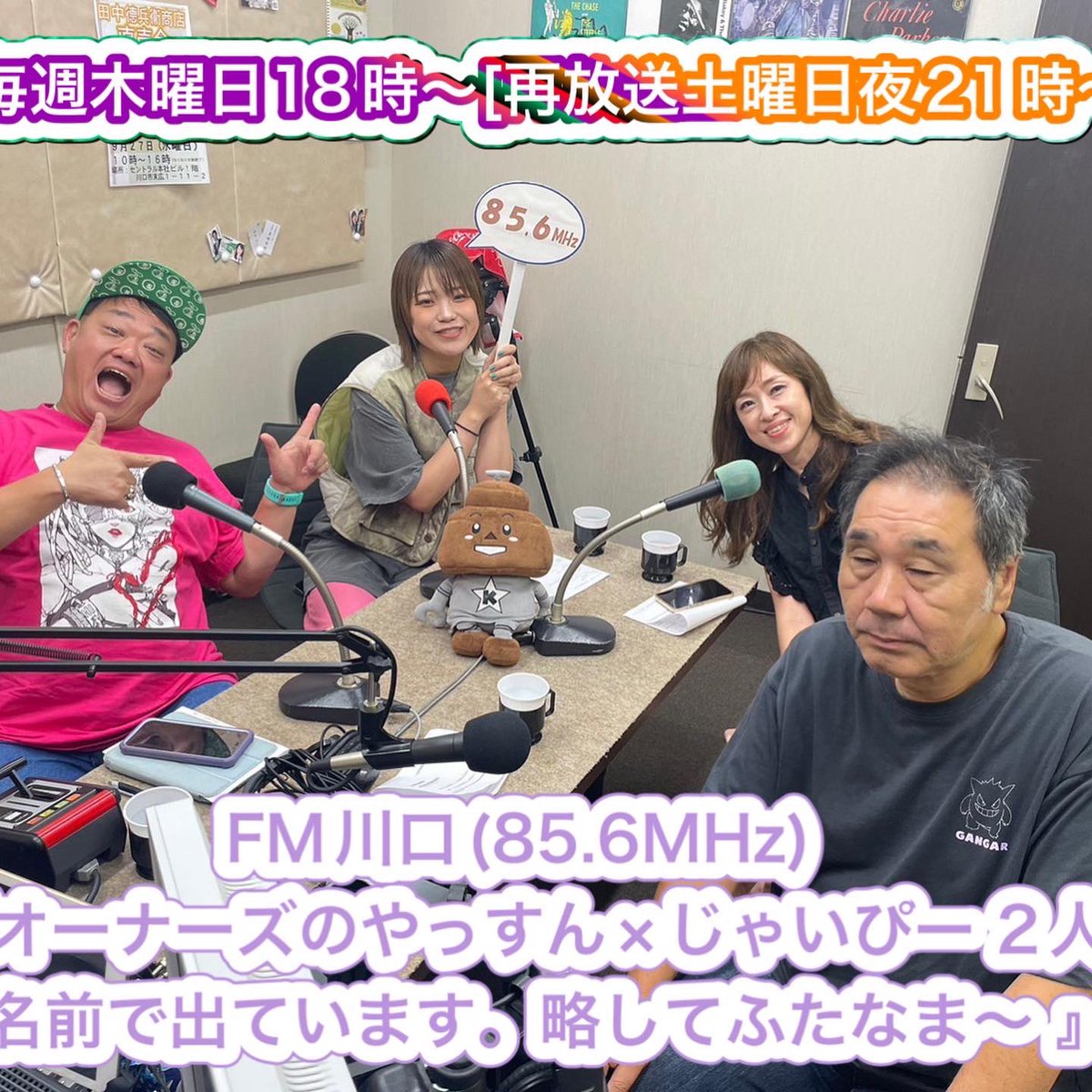 OWNERSyassun072's tweet photo. 今夜のゲストは先週に引続きLive-ALL vo&gtの #Chihha さん🎤& #FM川口 の番組『#美EAT』に出演中の #こなみ先生 です💊今夜も色々な話題がてんこ盛りです👯♀️
明後日の川口フェスFM川口ステージLive-ALL、オーナーズ 出演します🎸#オーナーズ #LiveAll #かかりつけ薬剤師 #川口フェス #856studio https://t.co/lUeXv5fyyX