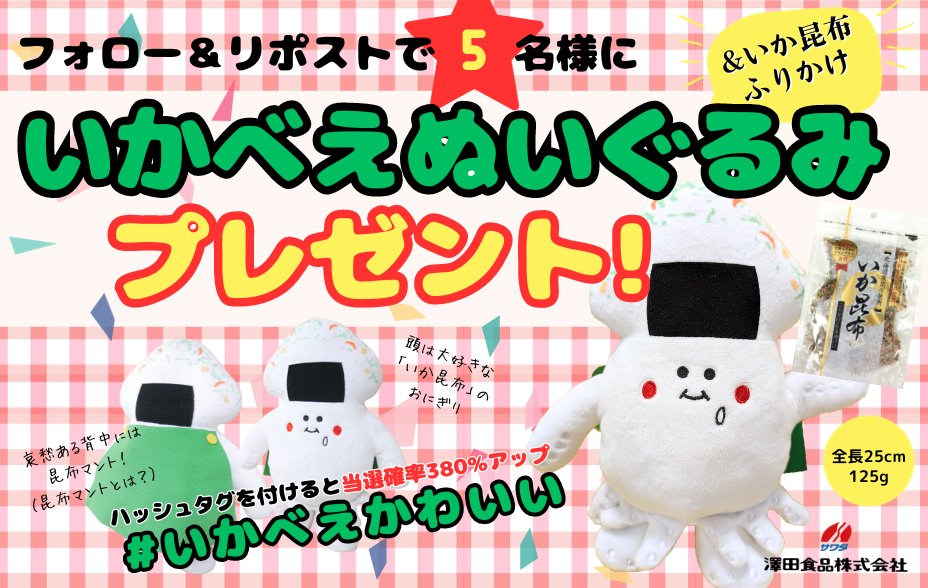 sawadafood's tweet photo. ／
愛くるし過ぎる！！
🦑ぬいぐるみキャンペーン✨
＼

澤田食品マスコットキャラクター、
「いかべえ」のぬいぐるみに「いか昆布」ふりかけを
忍ばせて5名様に #プレゼント ！

●応募方法
フォロー&amp;リポスト
#いかべえかわいい のタグを付けてコメントor引用で当選確率380％UP!!
締切10/1(日)23:59 https://t.co/ClvgxMkauC