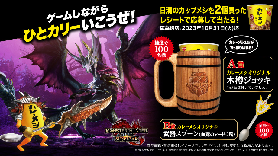 currymeshikun's tweet photo. 【ゲームしながら、ひとカリーいこうぜ!】
「モンスターハンター」とカレーメシのコラボキャンペーンが10/2(月)11:00から開始!
日清のカップメシ2個購入で、オリジナル「木樽ジョッキ」や「武器スプーン」が当たるぜ!

詳しくはURLをチェックだ!
https://t.co/F0hRlpQmWz
#MHサンブレイク
#モンハン https://t.co/rAsLqxgJWs