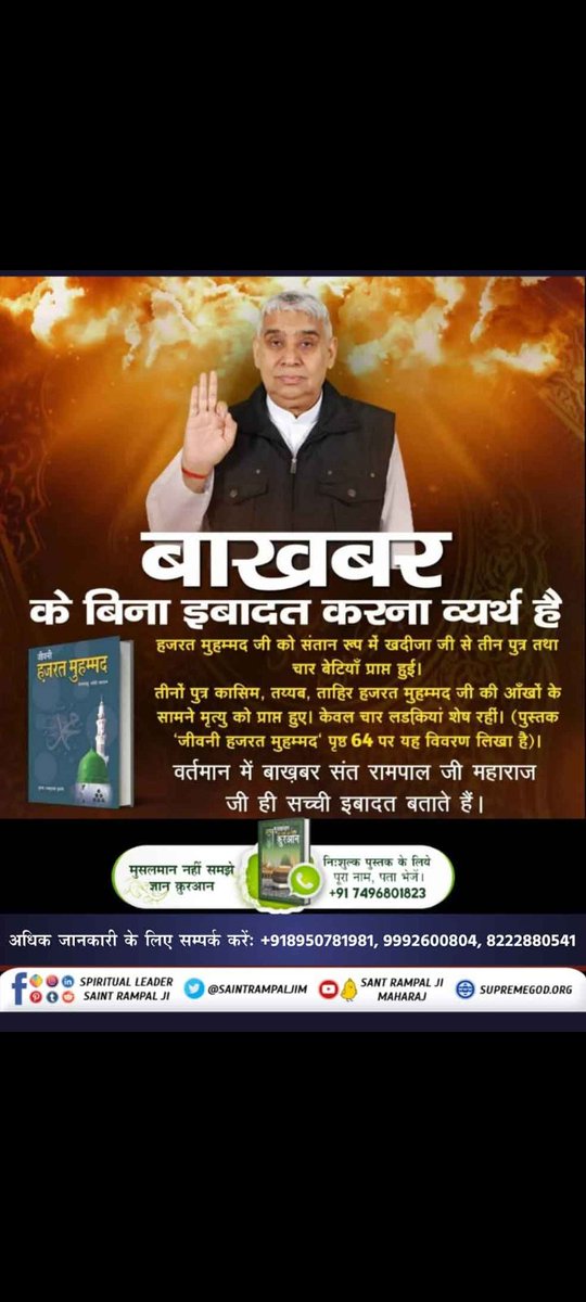 PreetiSuther's tweet photo. #TheLifeOfProphetMuhammad
The seeker gets special benefits by worshiping Allahu Akbar. The sorrows that come in our life come from our sins and our sins can be eliminated only by true worship of God Kabir. https://t.co/sXPqPnzRtE