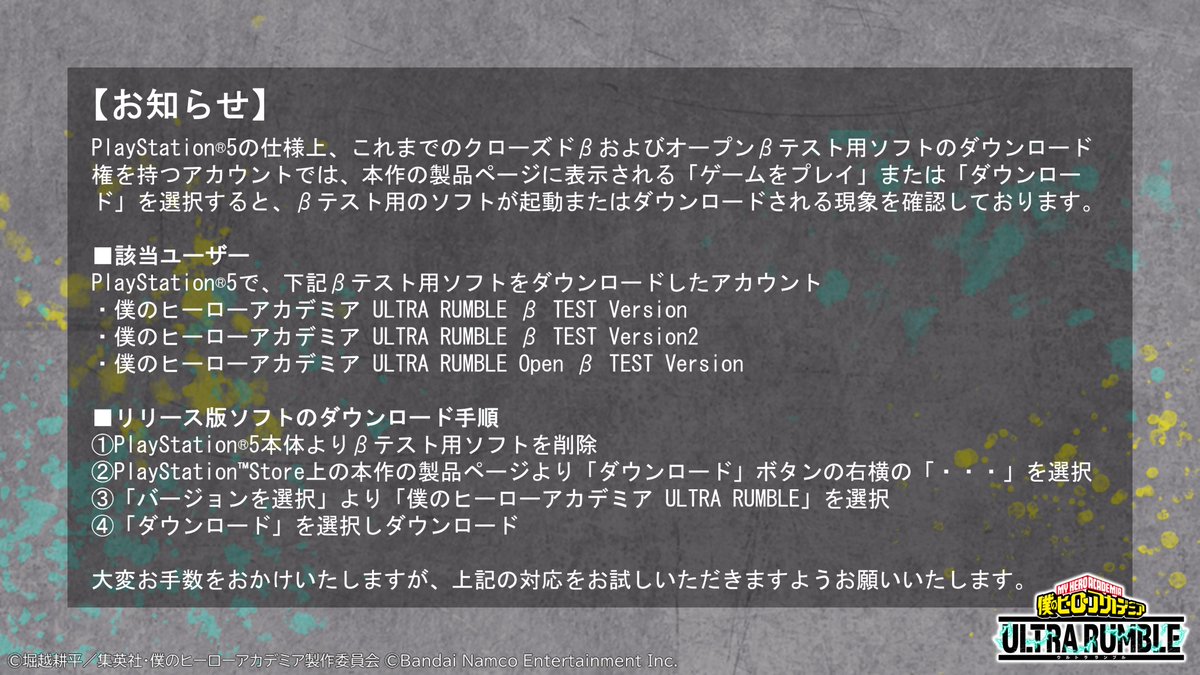 お知らせ】 PlayStation®5におきまして、過去のクローズドβおよび 