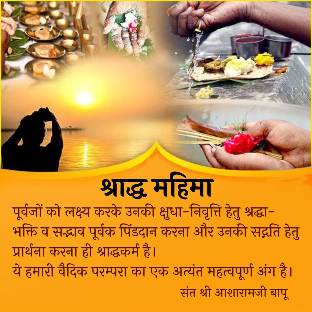SuratAshram's tweet photo. "श्राद्ध" - #हमारी_संस्कृति_हमारे_संस्कार !
             हमारी आस्था हमारा विश्वास !!

"In Shraddh Paksha it is our duty to do Pitra Tarpan.  Performing Shraddh of ancestors is an easy and classical way for the welfare of children." ~ Sant Shri Asharamji Bapu https://t.co/M8I3nnGq0h