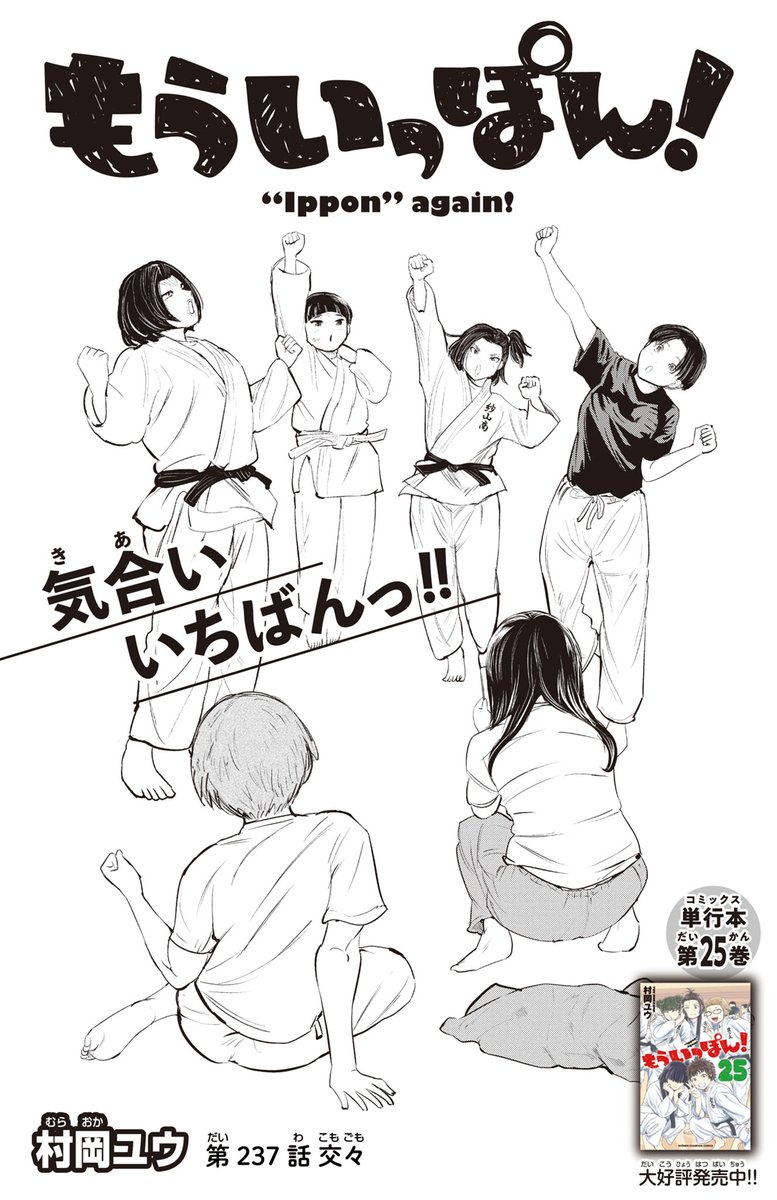 木曜日。マンガクロスで『もういっぽん!』237話更新です。 https://mangacross.jp/comics/ipponagain-cross アニメも絶賛配信中。 https://ipponagain.com/special/ 単行本25巻まで発売中。 合わせてぜひ!