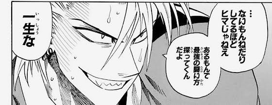 蛭魔妖一の言葉を胸に生きてきた 