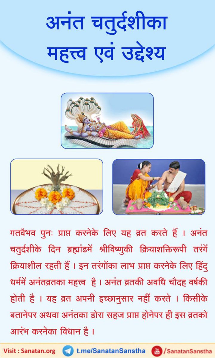 #अनंत_चतुर्दशी का महत्त्व एवं उद्देश्य 

अनंतपूजन करना अर्थात श्रीविष्णुकी क्रियाशक्तिकी तरंगें ग्रहण कर देहमें विद्यमान क्रियाशक्तिको कार्यरत करना । अनंत व्रतके प्रधान देवता हैं अनंत; अर्थात भगवान श्रीविष्णु । 

अधिक जानकारी हेतु : sanatan.org/hindi/a/9111.h…

#AnantChaturdashi