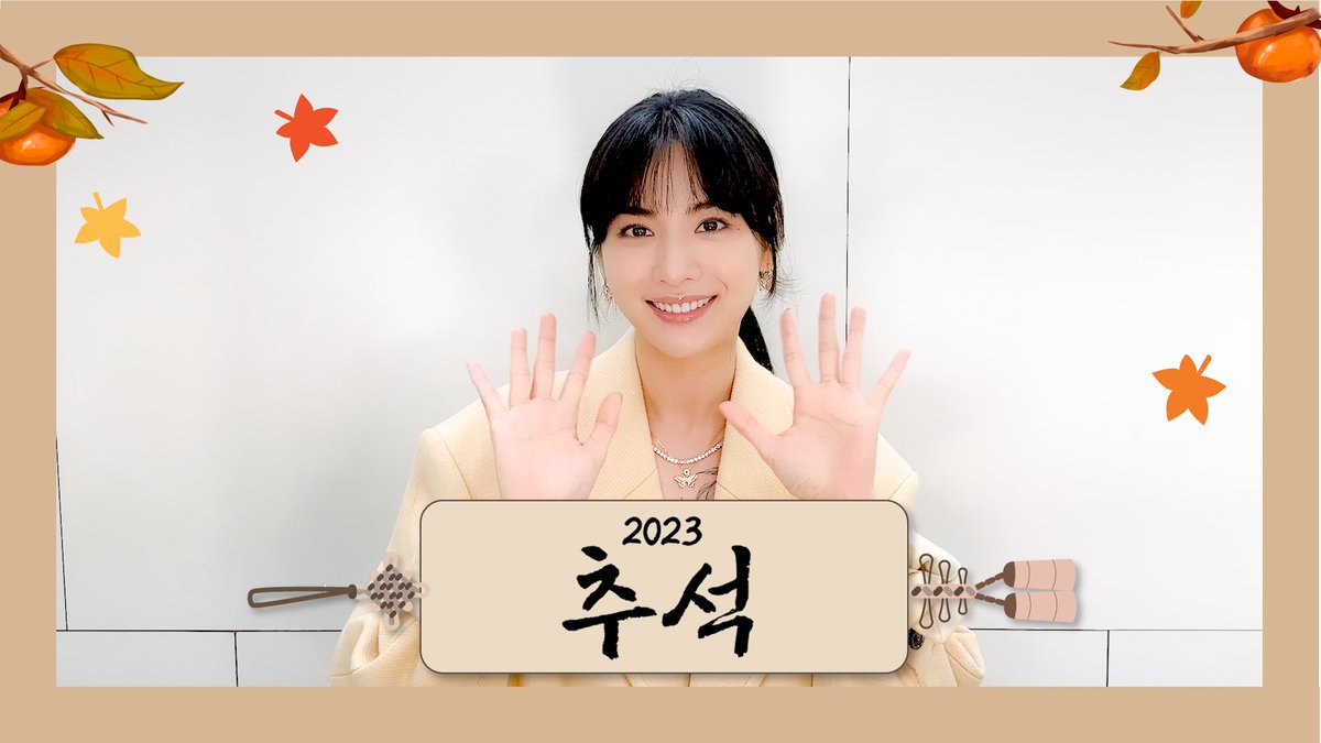 나나(NANA)가 전하는 2023년 추석 인사 메시지 💌

▶ youtu.be/5DcUL76GFrQ

#나나 #NANA
#추석인사
#즐거운_한가위_보내세요