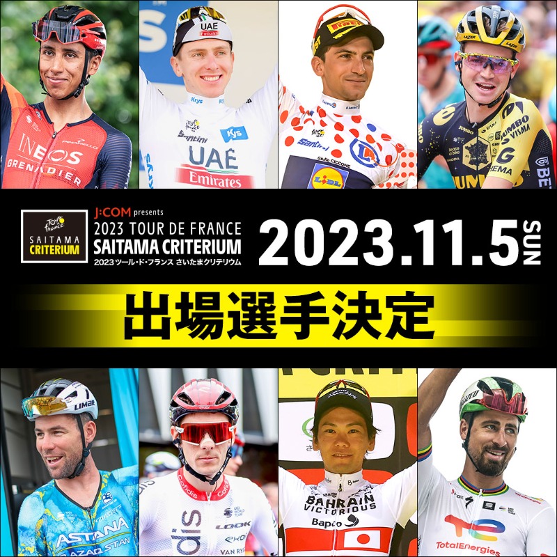 saitamacrite's tweet photo. 2023ツール・ド・フランス🇫🇷🇯🇵
さいたまクリテリウム💛

＼【出場選手発表🎉】／
11月5日(日)、世界のトップ選手たちがさいたま新都心に集結💥

ーーー
出場選手一覧はこちら🚴
https://t.co/KhNGcDFvDa
 
#さいたまクリテリウム #jspocycle https://t.co/GScaN8tDI7