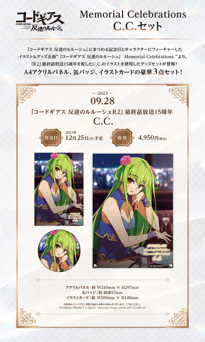 グッズ】 「コードギアス 反逆のルルーシュ」 Memorial Celebrations