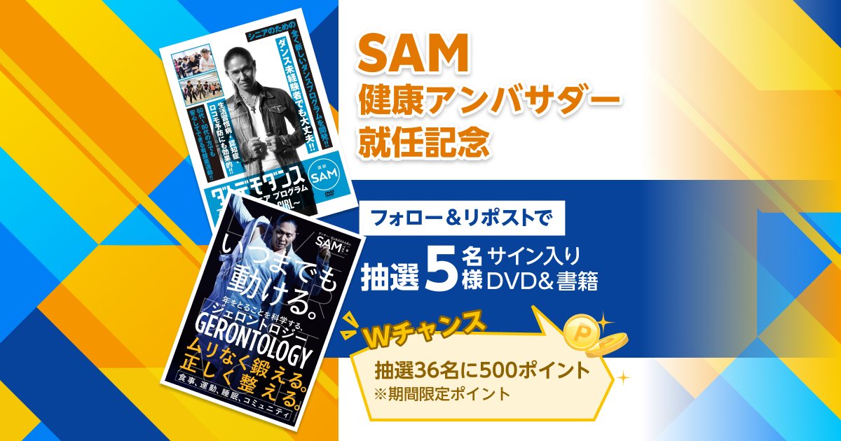Rakuten_Senior's tweet photo. ／
📣SAMさん楽天シニア健康アンバサダー就任✨
���

🕺ダンサーとして活躍されているSAMさん(@sam0113)の #健康アンバサダー就任 を記念して #キャンペーン を開催🎁

【応募方法】
①@Rakuten_Seniorをフォロー
②10/4までにこの投稿をリポスト

🔽詳細はこちら
 https://t.co/YGJeB9csCg https://t.co/HpYWaOWBOG