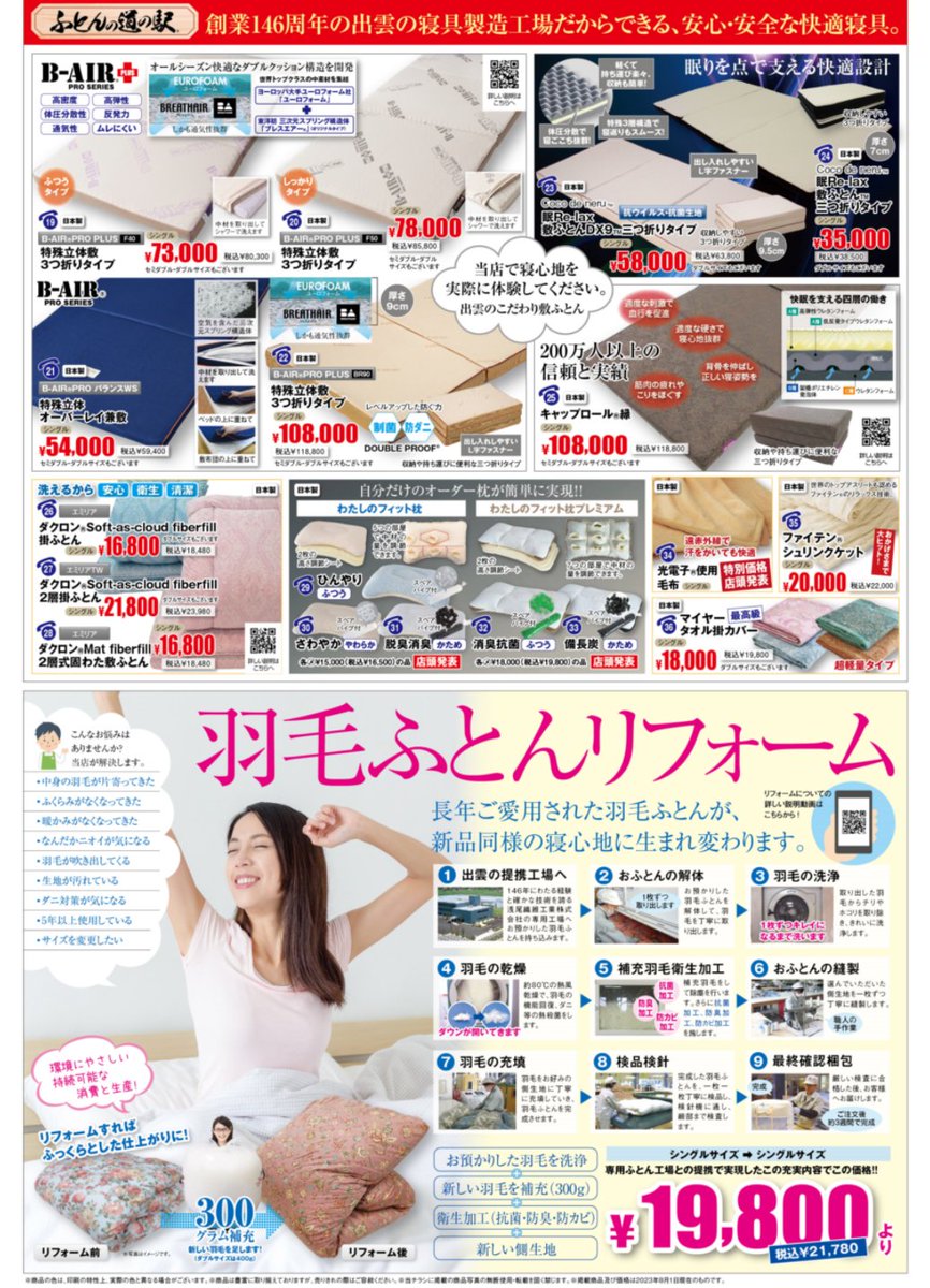 248mapapaloa's tweet photo. 出雲神話の国から最高の眠りを
ふとんの道の駅　大感謝祭

西山家具では浅尾繊維の掛け布団等店頭にて販売中！
リフォームも受け付けておりますので詳しくは店頭のスタッフまで！ https://t.co/QSGOzcPtx7