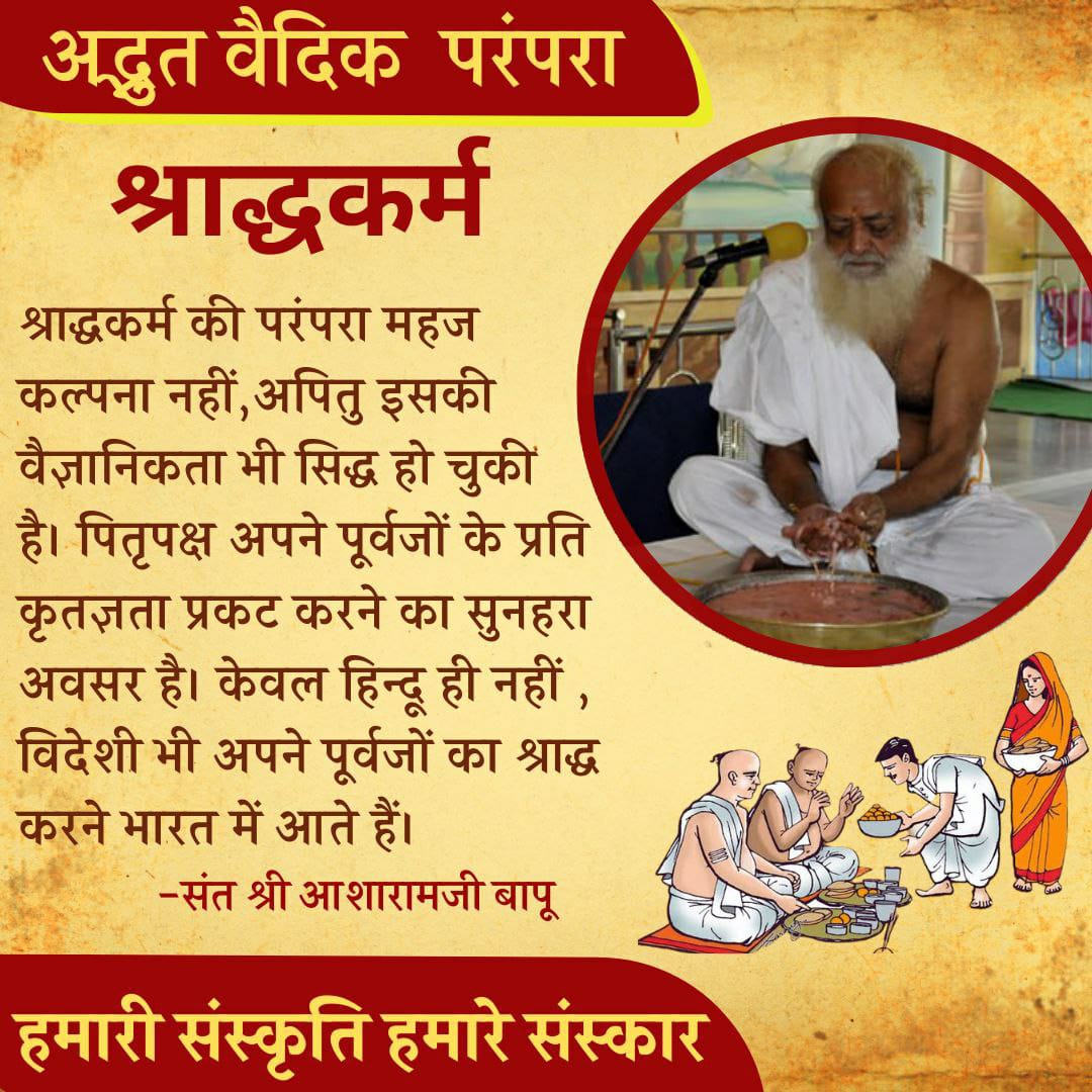 Sant Shri Asharamji Bapu  - 
Shraddh Paksha में
Pitra Tarpan करने वाले लोग विविध शुभ लोक प्राप्त करते हैं बापूजी के अनुसार पितृ हमारे भगवान हैं पहले उन्हें तृप्त करना अनिवार्य है, अद्भुत है
#हमारी_संस्कृति_हमारे_संस्कार