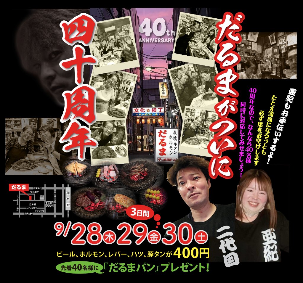 darumanohorumon's tweet photo. おかげさまで40周年
今日から3日間、周年祭をおこないます。
ビール通常600円→400円
ホルモン レバー ハツ 豚タン
通常500円→400円
更に先着40名様に｢だるまパン｣プレゼント
この3日間はご予約不可ですが、どんだけ混んでも入店お断りはしませんので、お声がけ下さい。
よろしくお願いいたします。 https://t.co/TeJtAtCGmc