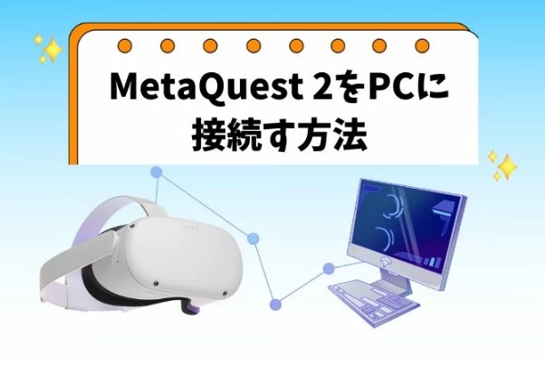 Letsview_jp's tweet image. 📖MetaQuest 2をPCに接続するには？

#LetsView を使えば、無線で3DVRを楽しめます！
 
🎮複雑な設定は不要で、簡単に接続でき、MetaQuestの世界をより豊かにしましょう✨

#Quest3 にも対応可能❣️

🔗bit.ly/3rtQkEG