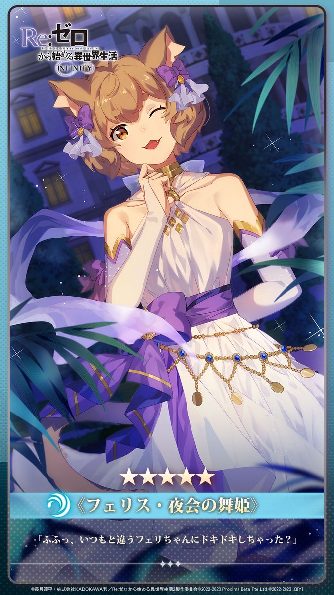 ◤#リゼフィニ キャラ紹介◢

《フェリス・夜会の舞姫》
レアリティ：★★★★★
属性：水

「ふふっ、いつもと違うフェリちゃんにドキドキしちゃった？」

#リゼロ #rezero
