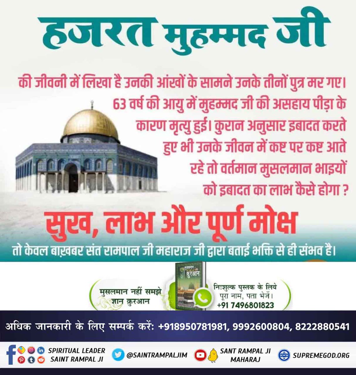 DevKuma37265582's tweet photo. #TheLifeOfProphetMuhammad
क़ुरान सूरत फुर्कान 25 आयत 52 से 59 तक में लिखा है कि गुनाहों को क्षमा करने वाला सिर्फ एक कबीर नामक अल्लाह है उसक�� पूजा विधि किसी तत्वदर्शी (बाखबर) से पूछ देखो।
वर्तमान में बाख़बर संत रामपाल जी महाराज जी ही हैं।
Allah Kabir https://t.co/D3NAbSAs0U