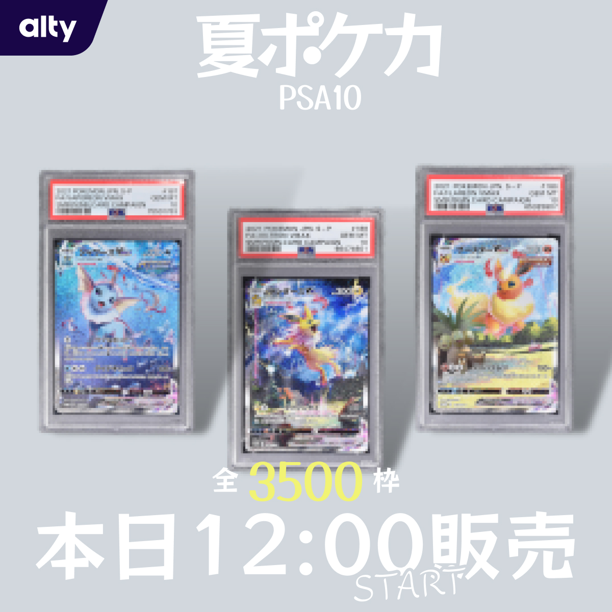 myalty_jp's tweet photo. ＼ニューアイテム発売情報📢／

『夏ポケカ3枚セット（PSA10）』
本日、12時より発売開始🔥🔥🔥

日時:9/28(木)12:00
総額:350万円
枠数:3500枠
単価:1枠1,000円

👇詳細はこちら👇
https://t.co/6Et32NjOLM

#alty #共同保有 #ポケカ #トレカ #ポケモン #ポケモンカードゲーム #遊戯王 https://t.co/bRte0UzVbB