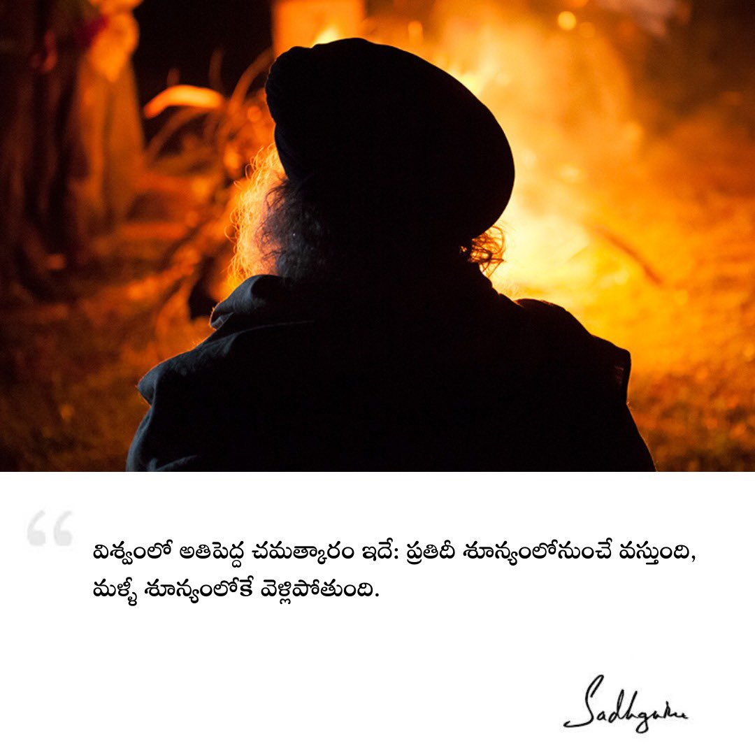 Sadhguru_Telugu's tweet photo. విశ్వంలో అతిపెద్ద చమత్కారం ఇదే: ప్రతిదీ శూన్యంలోనుంచే వస్తుంది, మళ్ళీ శూన్యంలోకే వెళ్లిపోతుంది.

The greatest miracle in the universe is this: Everything comes out of nothing and goes back to nothing.

#Sadhguru #SadhguruQuotes #TeluguQuotes #ConsciousPlanet https://t.co/Oj8GTWzqOY