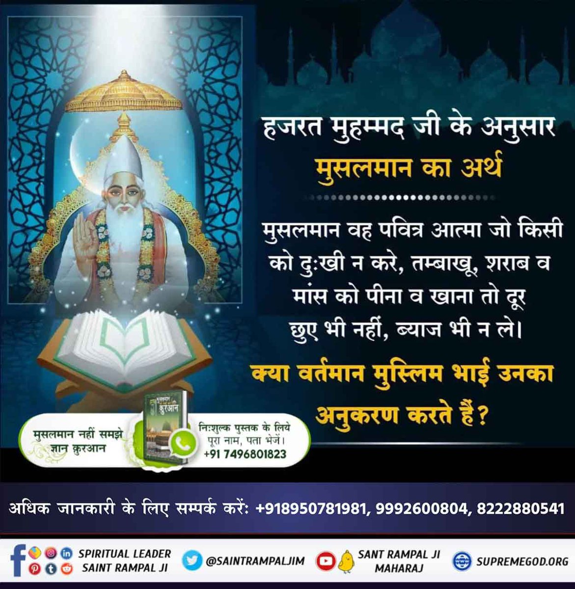 DevKuma37265582's tweet photo. #TheLifeOfProphetMuhammad
हजरत मुहम्मद जी के अनुसार मुसलमान वह पवित्र आत्मा है जो किसी को दुखी न करे, तम्बाखू, शराब व मांस को पीना व खाना तो दूर छुए भी नहीं, ब्याज भी न ले।
Allah Kabir https://t.co/YBNmFTH6IZ