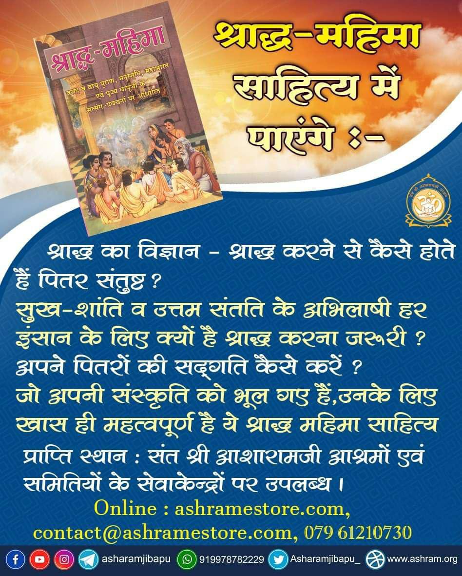 Sant Shri Asharamji Bapu अपने सत्संग में Shraddh Paksha पर Pitra Tarpan महिमा बताते है कि जिनके कुल खानदान में  श्राद्ध नही होते उनके कुल खानदान में दीर्घजीवी आत्माएं ज्यादा नही आती। बुद्धिमान, माता पिता का आदर करने वाली संतानें नही होती।
#हमारी_संस्कृति_हमारे_संस्कार