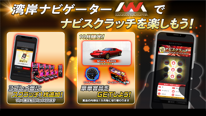 湾岸ナビゲーター」ナビスクラッチ 10月の配信アイテムを公開中！ 10月
