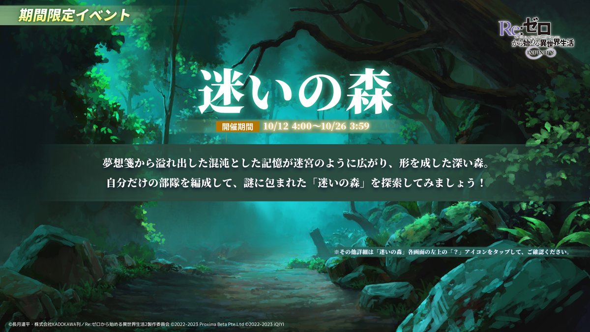 ◤イベント開催のお知らせ◢
期間限定イベント「迷いの森」第4弾の開催が決定！
様々な可能性が広がる「迷いの森」を探索してみましょう！

▼開催期間
10/12 4:00〜10/26 3:59

#リゼフィニ #リゼロ #rezero
