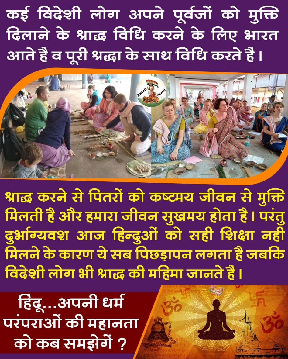 chatursahu_'s tweet photo. #हमारी_संस्कृति_हमारे_संस्कार ~
Shraddh Paksha में सभी को #श्राद्ध_कर्म और Pitra Tarpan अवश्य करना चाहिए और पितरों के लिये प्रसन्नचित होकर शुद्ध और सात्विक भोजन अर्पण करना चाहिए। इससे पितृगण तृप्त होते है और आशीर्वाद प्रदान करते हैं। जिससे घर परिवार में सुख शांति बनी रहती हैं। https://t.co/9o621Z4Meh
