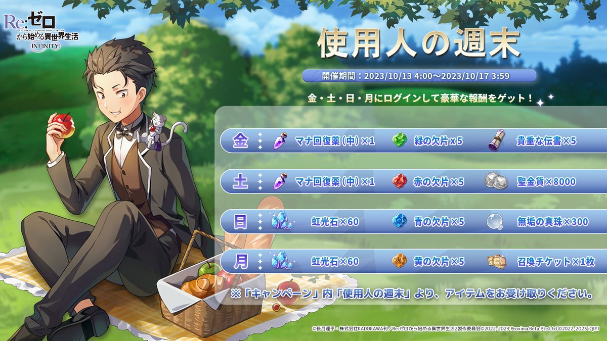 ◤キャンペーンのお知らせ◢
✨使用人の週末
　開催✨

金曜日～月曜日にかけてログインすると、様々なアイテムをプレゼント🎁

▼開催期間
10/13 4:00〜10/17 3:59

#リゼフィニ #リゼロ #rezero