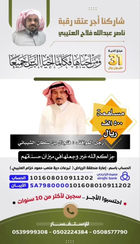 #عتق_رقبه_ناصر_العتيبي

تبرع من :
فنجال بن سلطان الشيباني 

بمبلغ ( 500 ) الف ريال 

جعلها الله في موازين حسناته