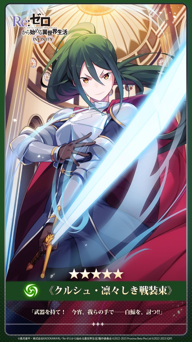 ◤#リゼフィニ キャラ紹介◢

《クルシュ・凛々しき戦装束》
レアリティ：★★★★★
属性：風

「武器を持て！　今宵、我らの手で――白鯨を、討つ!!」

#リゼロ #rezero