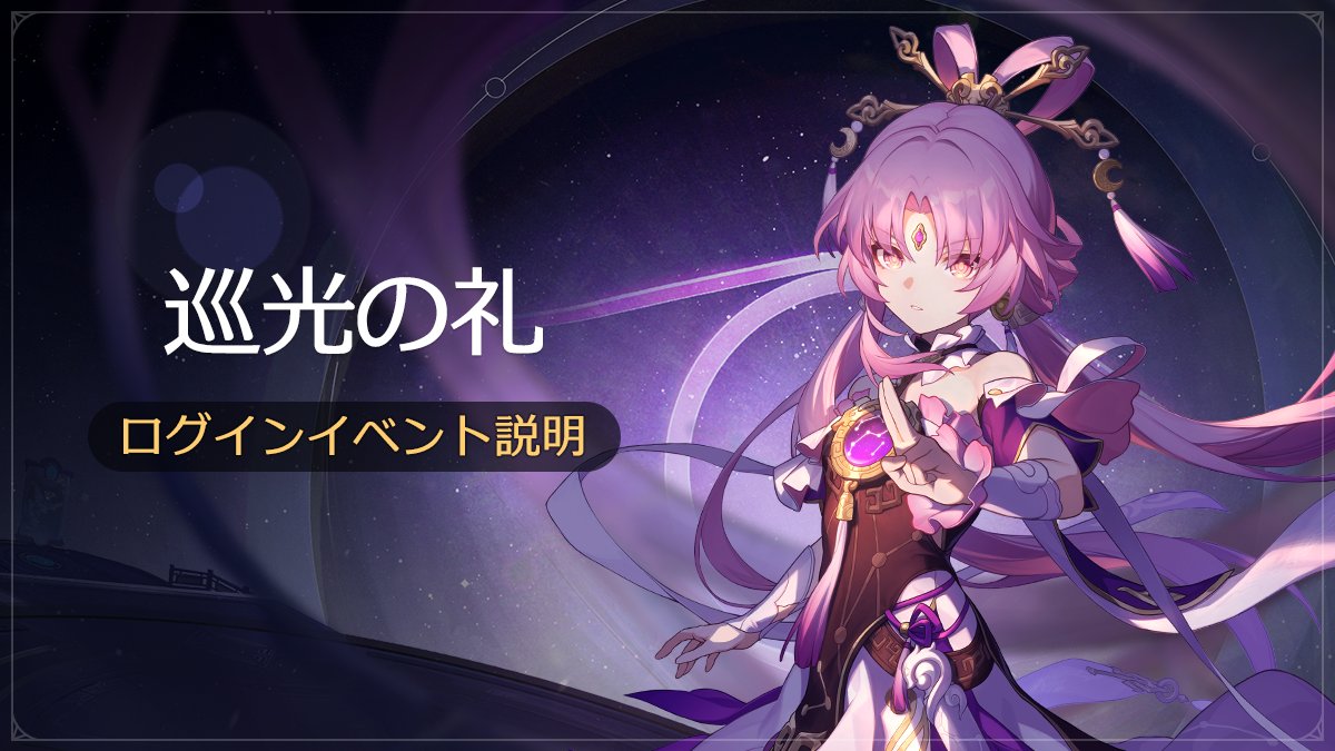 houkaistarrail's tweet photo. 【イベント情報】
ログインイベント「巡光の礼」まもなく開催！

■ イベント期間
9月29日 04:00 ～ 10月10日 03:59（サーバー時間）
（日本時間：9月29日 05:00 ～ 10月10日 04:59）

累計7日間ログインすることで星玉×800を獲得できます！

#崩壊スターレイル #スターレイル https://t.co/QJvbHXd6Jx
