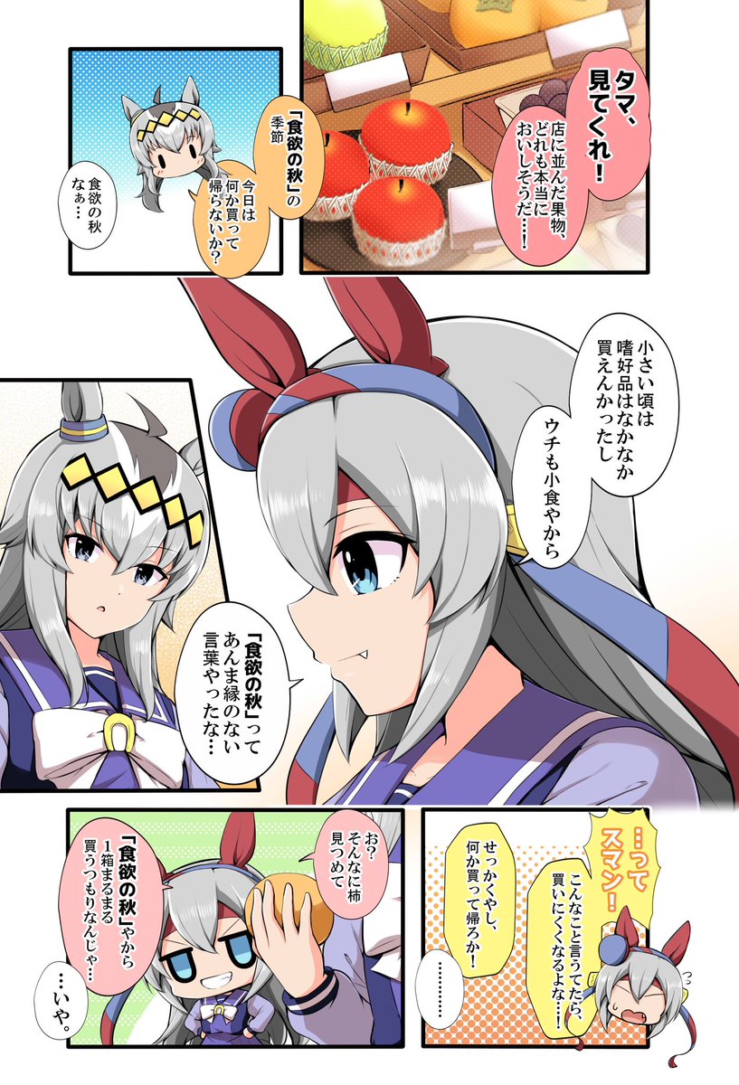 タマモとオグリと食欲の秋
#ウマ娘 