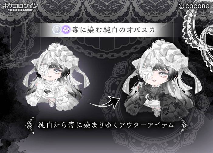 ❃新ガチャ登場❃ ガチャ「#愛毒のホワイトリコリス」登場✨ 純白に身