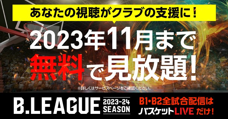 ／
B.LEAGUE全試合配信の
バスケットLIVEがリニューアル！
＼

11月まで、無料で見放題の『バスケットLIVE無料で楽しもうキャンペーン』を開催‼️

下記リンクから無料登録いただくとクラブの支援に繋がります🙏💖
皆さまのご登録をお待ちしております🐬

▶️basketball.mb.softbank.jp/service/?utm_s…

#ドルフィンズ