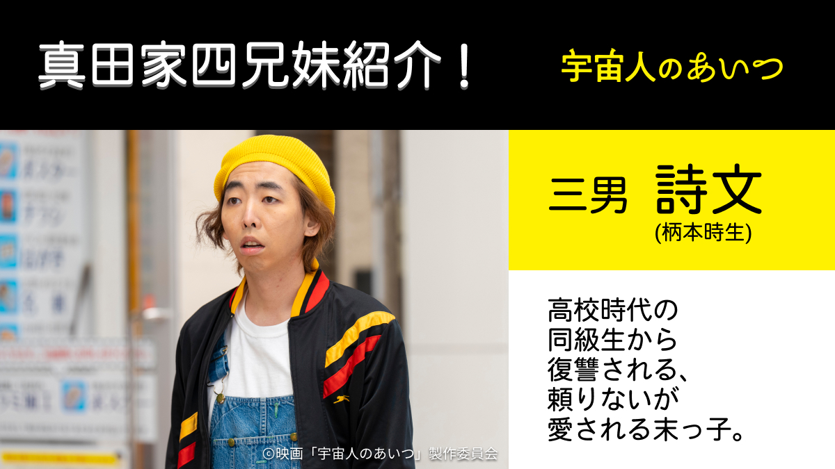 PrimeVideo_JP's tweet photo. 主演・中村倫也！
伊藤沙莉、日村勇紀、柄本時生
息の合った四兄妹を熱演！

『宇宙人のあいつ』
見放題独占配信中🛸

親代わりの夢二、しっかり者の想乃、愛される末っ子の詩文に加え、訳アリ宇宙人の日出男。
どこかほっこりする真田家四兄妹に注目👀

視聴はこちら👉https://t.co/gpAaMiVbGW https://t.co/DgCeuXvrNI