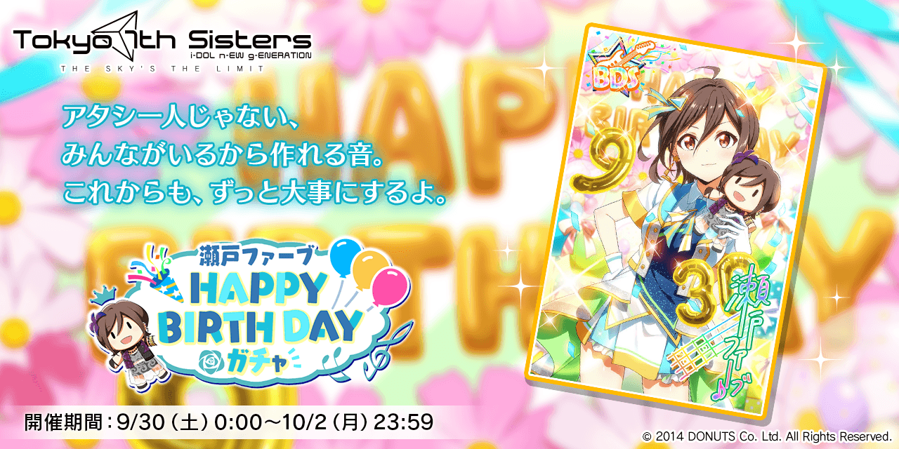 Tokyo 7th シスターズ」公式【ナナシス】 on X: 930(土)は 瀬戸ファーブちゃんの誕生日！ ファーブちゃんの新BDSカードが登場する特別なガチャとログインボーナスを930(土)～102(月)で開催！  11回無料ガチャも実施しますっ♪ さらに誕生日当日限定で特別なイベント ...