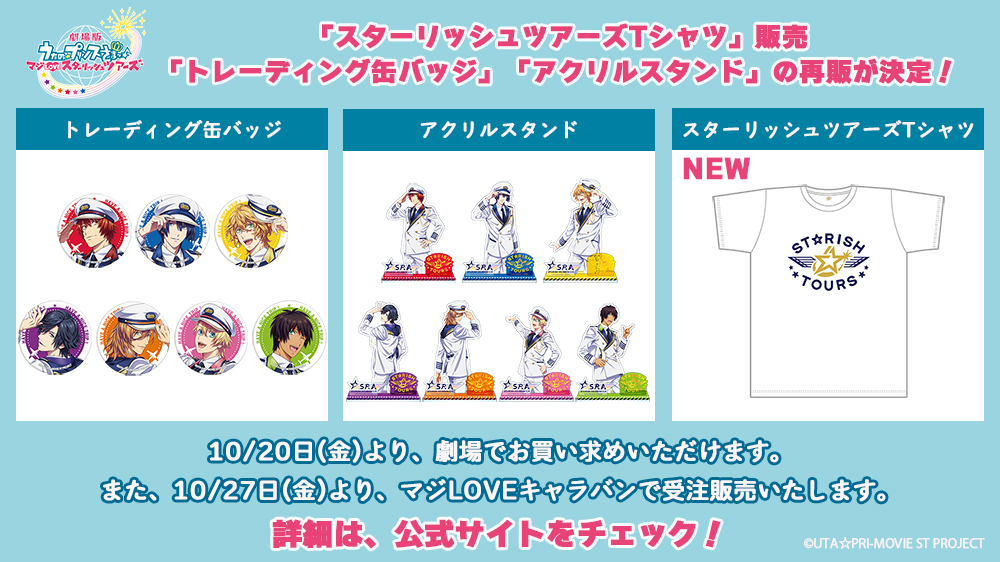 グッズ販売&再販決定🎉／ ✈️新商品✈️ ✓スターリッシュツアーズT