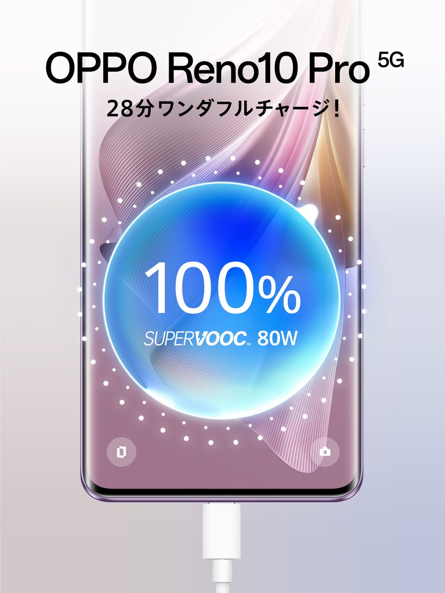 OPPOJapan's tweet image. OPPOと言えば?急速充電!の新製品、 #OPPOReno10Pro5G 10月6日(金)発売🔥
28分ワンダフルチャージ!🔋
✅28分で100%まで充電&4年長持ち長寿命バッテリー
✅まるでプロ品質のポートレート
✅高級感あふれるデザインと質感
詳しくはコチラ⬇️
oppo.com/jp/smartphones…
#ワンダフルチャージ