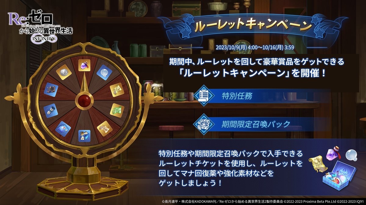 ◤ルーレットキャンペーン開催◢

ルーレットを回して様々なアイテムをゲットできるキャンペーンを開催！✨

特別任務や期間限定召喚パックで入手できるチケットを使用してルーレットを回し、マナ回復薬や魔石、育成素材などをゲットしよう！🧪

▼開催期間
10/9 4:00〜10/16 3:59

#リゼフィニ