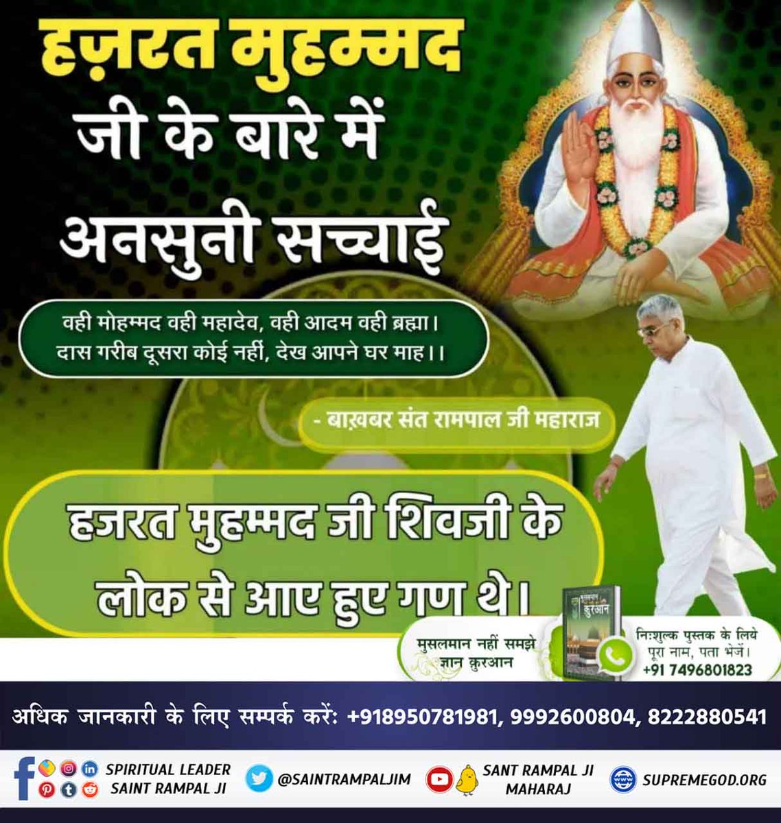 Satkabirkiraza's tweet photo. हज़रत मुहम्मद जी के बारे में अनसुनी सच्चाई

वही मोहम्मद वही महादेव, वही आदम वही ब्रह्मा । दास गरीब दूसरा कोई नहीं, देख आपने घर माह । ।

हजरत मुहम्मद जी शिवजी के लोक से आए हुए गण थे ।
#TheLifeOfProphetMuhammad

Allah Kabir https://t.co/cESxbFmVzh