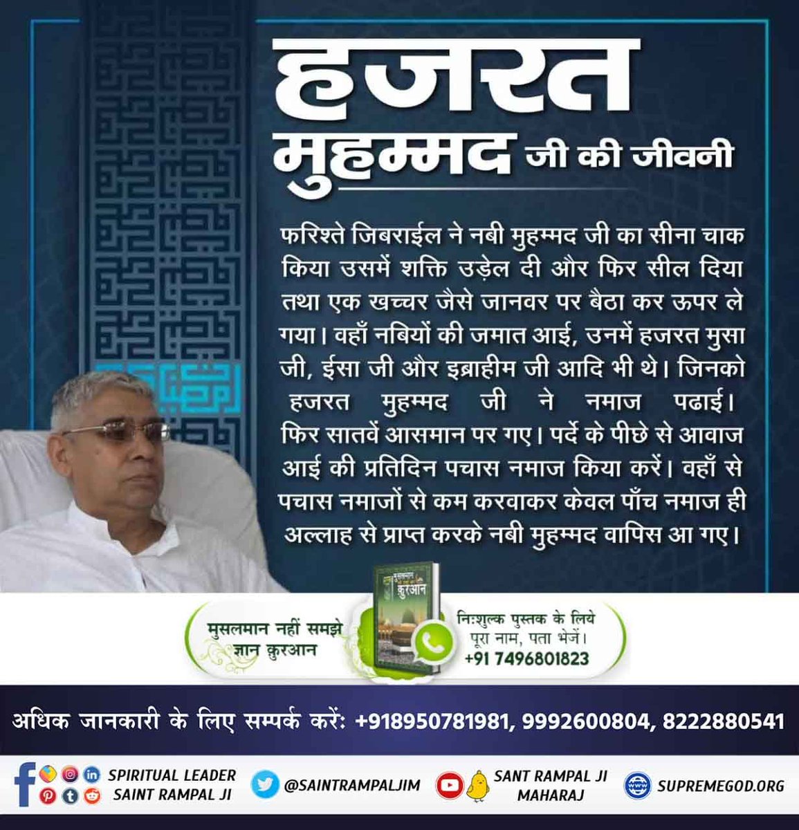 #TheLifeOfProphetMuhammad
⚡जीवनी हजरत मुहम्मद 
Ii(सल्लाहु अलैहि वसल्लम, लेखक - मुहम्मद इनायतुल्लाह सुब्हानी, पृष्ठ नं. 307 में प्रमाण है कि हजरत मुहम्म लेने का सन्देश दिया है। फिर भी मुस्लमान धर्म में मांस का भक्षण किया जाता है जो कि अल्लाह के विधान के विरुद्ध है
Allah Kabir
