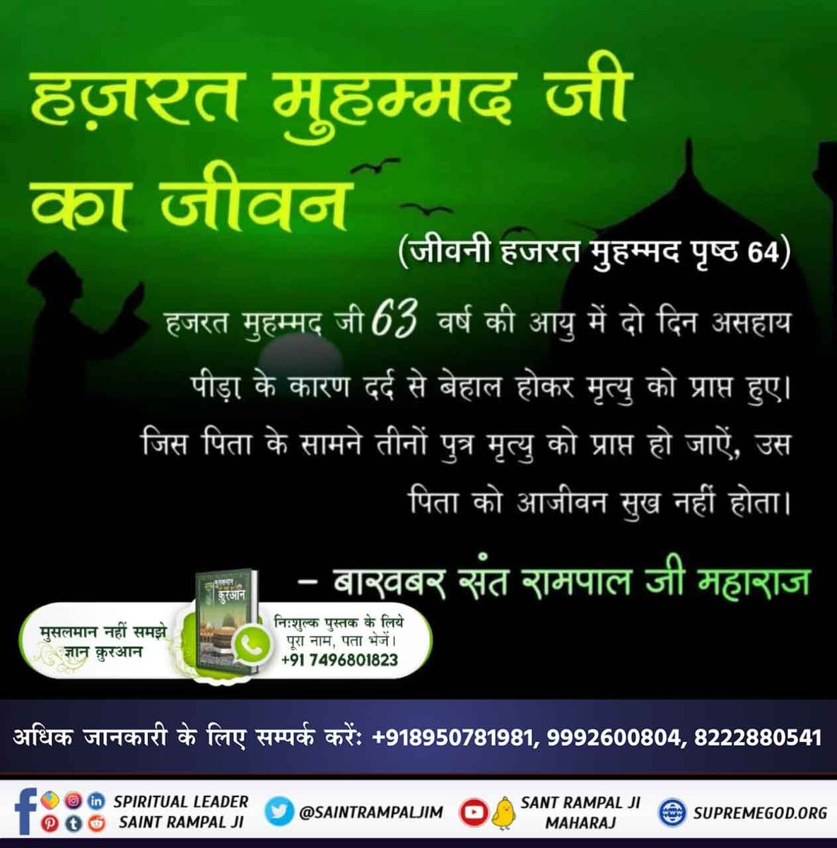 #TheLifeOfProphetMuhammad
⚡जीवनी हजरत मुहम्मद 
Ii(सल्लाहु अलैहि वसल्लम, लेखक - मुहम्मद इनायतुल्लाह सुब्हानी, पृष्ठ नं. 307 में प्रमाण है कि हजरत मुहम्मद ज लेने का सन्देश दिया है। फिर भी मुस्लमान धर्म में मांस का भक्षण किया जाता है जो कि अल्लाह के विधान के विरुद्ध है
Allah Kabir