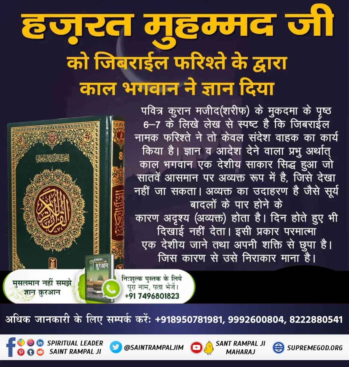 #TheLifeOfProphetMuhammad
⚡जीवनी हजरत मुहम्मद, पृष्ठ नं. 307 में प्रमाण है कि हजरत मुहम्मद जी ने मुसलमानों को खून-खराबा ना करने तथा ब्याज तक भी नहीं लेने का सन्देश दिया है। फिर भी मुस्लमान धर्म में मांस का भक्षण किया जाता है जो कि अल्लाह के विधान के विरुद्ध है
Allah Kabir