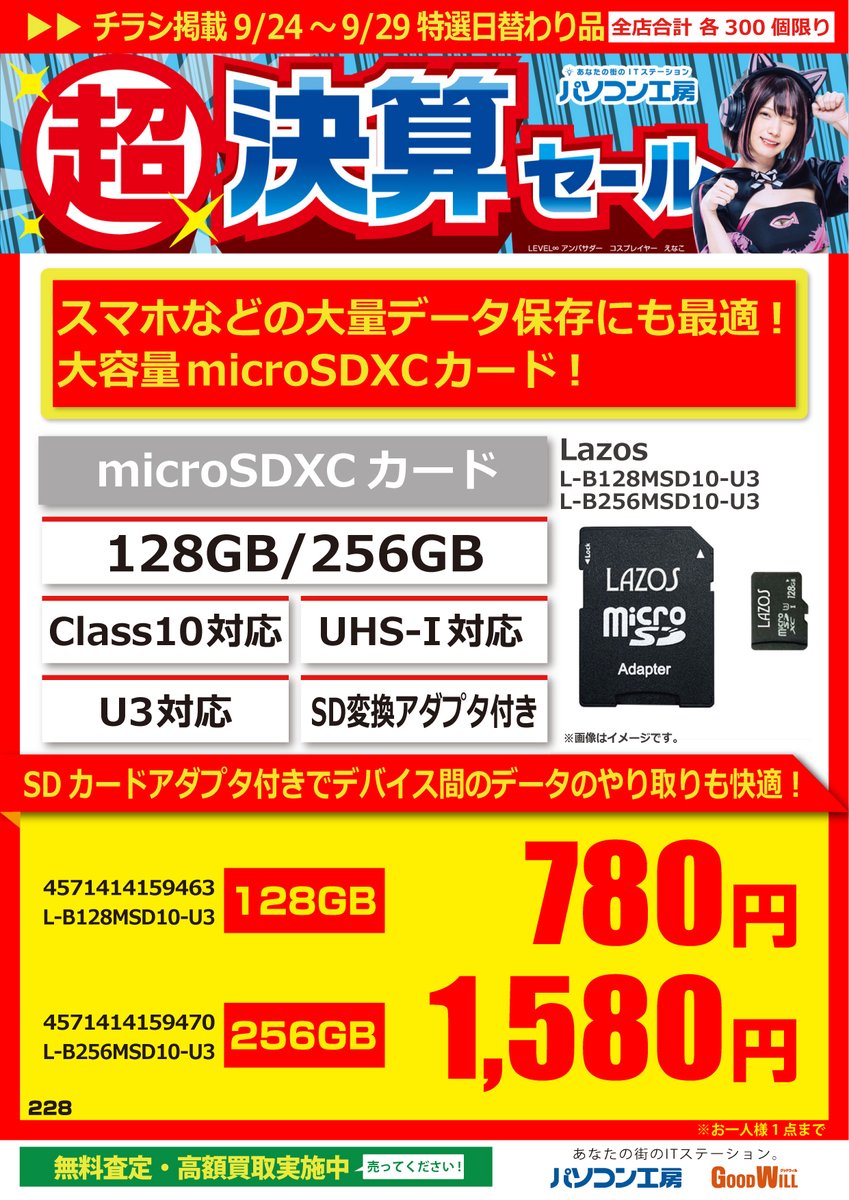 pk_matsue's tweet image. ＜セール品情報＞
今週のセール品を紹介♪
「#microSDXCカード」128GB/256GB
大容量のmicroSDXCカードがオトクです！
#Lazos