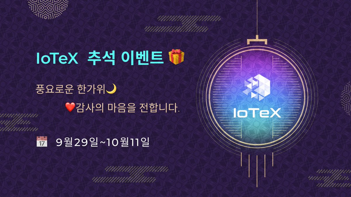 iotex_kr's tweet photo. 🌙❤️ IoTeX 추석 이벤트 ❤️🌙

풍요로운 한가워~

감사의 마음을 전합니다！

🎯이벤트 참여 방법 (필수)🎯
1️⃣ 트위터@IoTeX_korea팔로우
2️⃣❤️&amp; 리트윗 &amp; 태그3명
3️⃣ 텔레그램 커뮤니티 가입
4️⃣디스코드방 가입

👉들어 가기: https://t.co/QzuVRD9ynN

📆일정: 9.28-10.11 마감

#에어드랍 https://t.co/9Zyp5ETW9k